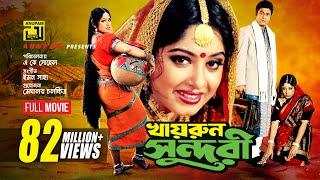Khairun Sundari  খায়রুন সুন্দরী  Ferdous & Moushumi  Bangla Full Movie