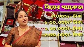 মাত্র 50  হাজার থেকে ২ লাখে নতুন বিয়ের প্যাকেজ   50k New Bridal Wedding Package