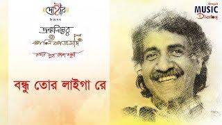 বন্ধু তোর লাইগা রে  জন্মদিনের কালিকাপ্রসাদ   Kalika  DOHAR  11th September 2017