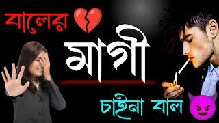 বালের মাগী চাইনা বাল khanki magi bangla status  new bengali attitude status  khisti status