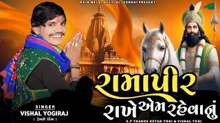 VISHAL YOGIRAJ  રામાપીર રાખે એમ રહેવાનું  VISHAL YOGI NEW AALAP #vishalyogiraj