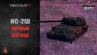 ИС-2Ш Первый взгляд WoT Blitz