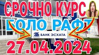 УРА КУРС ВОЛО РАФТ  27.04.2024 Курс валют в Таджикистане на сегодня курс долара #топ. #тожикистан