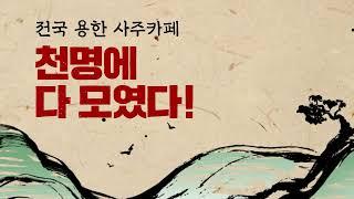 #03 전국용한 사주카페 천명에 다 모였다