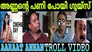 അണ്ണന് പണി പാലുംവെള്ളത്തിൽ കിട്ടിaarattannan troll video ##malayalamtroll #troll #aarattannan