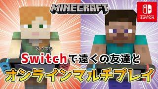 【マイクラスイッチ版】遠くの友達とオンラインマルチプレイ（2人プレイ）をするやり方【マインクラフト統合版】