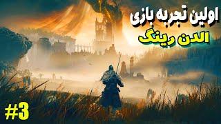 اولیت تجربه الدن رینگ بعد بازی دارک سولز  Elden Ring Shadow of the Erdtree Gameplay