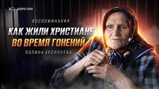 Гонения на христиан  история жизни  Полина Кропочева