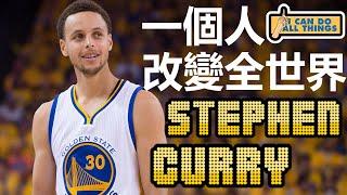 一個人改變全世界！One Man Can Change the World - Stephen Curry柯瑞庫里 - NBA球員小故事EP16