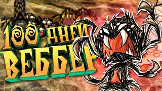 100 Дней Выживания за Веббера в Dont Starve Together