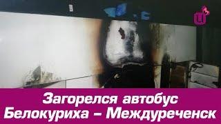 Загорелся автобус Белокуриха – Междуреченск