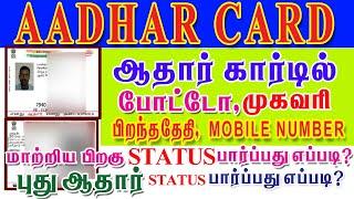 How to Check Aadhar Status Online in tamilHow to check AADHAAR Update status in 2022 through websit