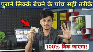 100% बिक जाएगा पुराना सिक्का और नोट  How to Sell Old Coins and Note  Old Coins Selling Awareness