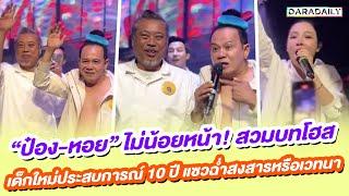 “ป๋อง-หอย” ไม่น้อยหน้า สวมบทโฮส เด็กใหม่ประสบการณ์ 10 ปีแซวฉ่ำสงสารหรือเวทนา