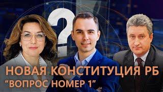 Какие изменения будут в новой Конституции Республики Беларусь? ВОПРОС НОМЕР ОДИН