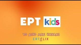 O μαγικός κόσμος του ΕΡΤkids πλημμυρίζει με νέες ταινίες και σειρές