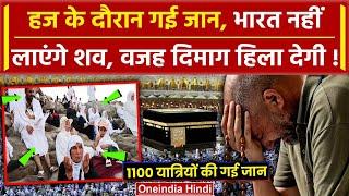 Hajj Pilgrims News हज के दौरान गई जान भारत नहीं आएंगे शव 1100 लोगों की गई जान  वनइंडिया हिंदी