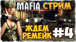 Mafia 1 ЖДЕМ РЕМЕЙК #4