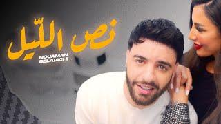 Nouaman Belaiachi - Ness Lil EXCLUSIVE Music Video  نعمان بلعياشي - نص اللّيل فيديو كليب