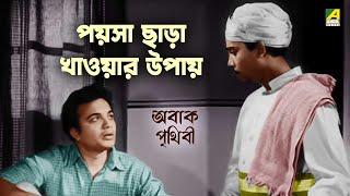 পয়সা ছাড়া খাওয়ার উপায়  Abak Prithibi Movie Scene  Uttam Kumar