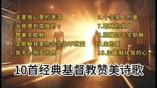 基督教中文歌曲【10首经典基督教赞美诗歌】