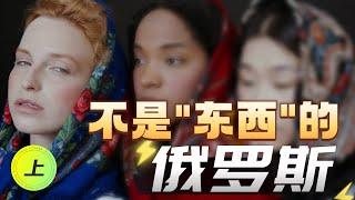 俄罗斯为什么不被西方国家接受？（上）非东非西的俄罗斯