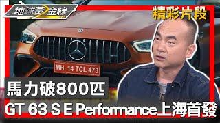 馬力破800匹 M-AMG GT 63 S E Performance上海首發 地球黃金線 20240502 44