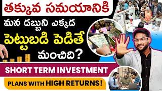 Best Short Term Investment Plans With High Returns  Short Term Investment in Telugu Kowshik Maridi