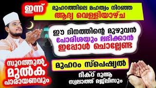 ഇന്ന് മുഹറത്തിലെ ആദ്യ വെള്ളിയാഴ്ച രാവ് ഇപ്പോള്‍ ചൊല്ലേണ്ട മുഹറം സ്പെഷ്യല്‍ ദിക്‌റ് ദുആ മജ്‌ലിസ്