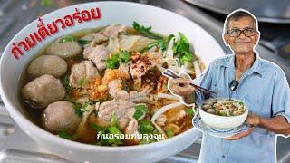 แจกสูตรก๋วยเตี๋ยว ทำเร็วไวง่ายและอร่อย ก๋วยเตี๋ยวเนื้อก๋วยเตี๋ยวหมู ก๋วยเตี๋ยวลุงจุน @กินอร่อยกับลุงจุ่น