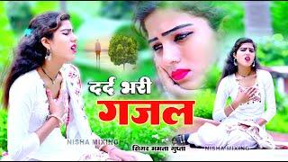 Sanjana Nagar-नई दर्द भरी गजल-Dard Bhari Gajal #दर्द_भरी_गजल #ghazal #hindisadsongsNew Gajal 2022