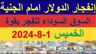 سعر الدولار اليوم  الدولار في السوق السوداء  اسعار الدولار والعملات اليوم الخميس 1-8-2024