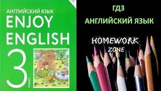 Учебник Enjoy English 3 класс Биболетова. Урок 25