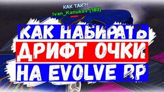 КАК НАБИРАТЬ ДРИФТ ОЧКИ НА EVOLVE RP? - ЛУЧШЕЕ ОБНОВЛЕНИЕ СЕРВЕРА