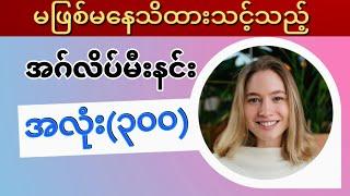 အဂ်လိပ်မီးနင်းအလုံး၃၀၀ကိုညအိပ်နေရင်းလေ့လာကြမယ်sleep and learn english lessonPart-2