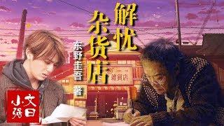 【文曰小强】速读东野圭吾奇幻治愈代表作《解忧杂货店》原著•上篇