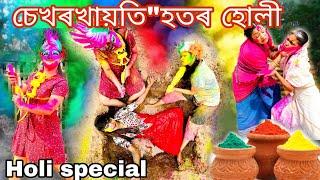 Sekhorkhaiti hotr holi..Assamese comedyFunny videoChayadeka