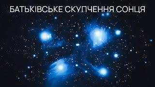 Куди поділися зорі з якими народилося Сонце? Батьківське скупчення Сонця.