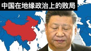 中国在地缘政治上的败局字幕Interpreting Chinas Geopolitics王剑每日观察20210508