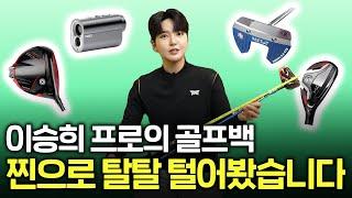 모든 브랜드의 채 시타해본 프로의 드라이버 조합은? 이승희 프로의 왓츠인마이백 최초공개