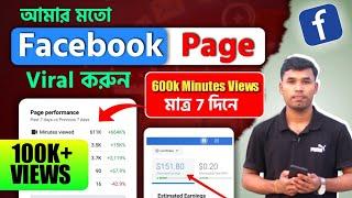 7 দিনে Facebook page viral করুন  How to Viral Facebook Page Video  Facebook Video Viral tips 2023