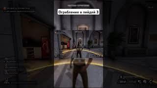 ОГРАБЛЕНИЕ В ПЕЙДЕЙ 3 #shortvideo #игры #gaming #video #пейдей3 #пейдей2 #payday3 #payday2