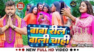 #Video  #Rani  बाबा रील वाली चाही  #Deepak Dildar  Baba Reel Wali Chahi  Bhojpuri Bolbam Song