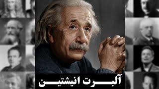 آلبرت اینشتین_کارجوی گرسنهAlbert Einstein_Eager Job Seeker