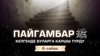 Пайгамбарыбыз ﷺ келгенде буларга каршы чыккан  №6-сабак