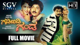 Gadibidi Ganda  1993 Superhit Comedy Movie  Ravichandran Ramyakrishna Roja  Kannada Full Movies