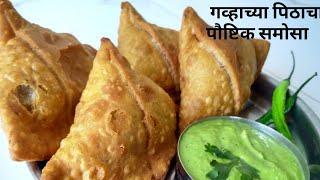 गव्हाच्या पीठा पासुन बनवा स्वादिष्ट समोसे Wheat flour samosa recipe