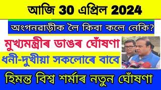 মুখ্যমন্ত্রীৰ ডাঙৰ ঘোঁষণাHimanta Biswa Sarma NewsAnganbadi News Assam Worker-Helper Salary News