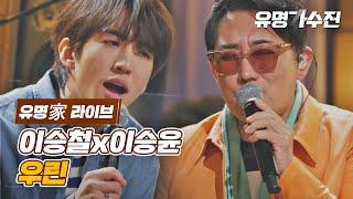 유명家 라이브 이승철x이승윤 - 우린 〈유명가수전famous singers 5회〉