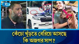 ১৫ লাখের ছাগল-কাণ্ডে বেরিয়ে আসছে কি রথী-মহারথীর নাম?  Rtv Exclusive News